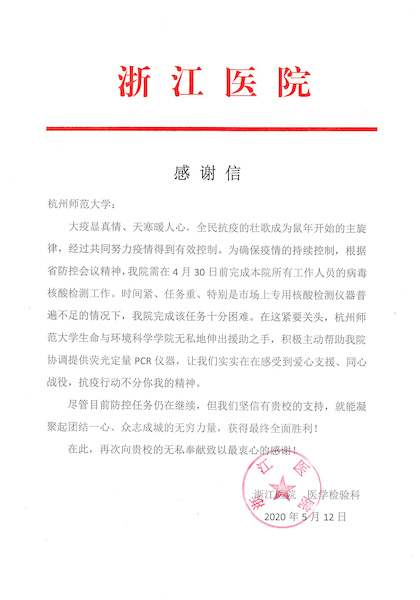 浙江医院感谢信