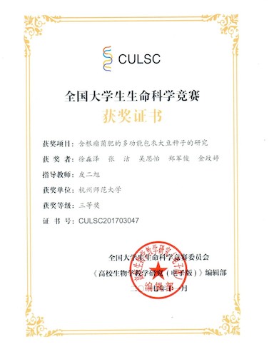 2017年指导生科竞赛