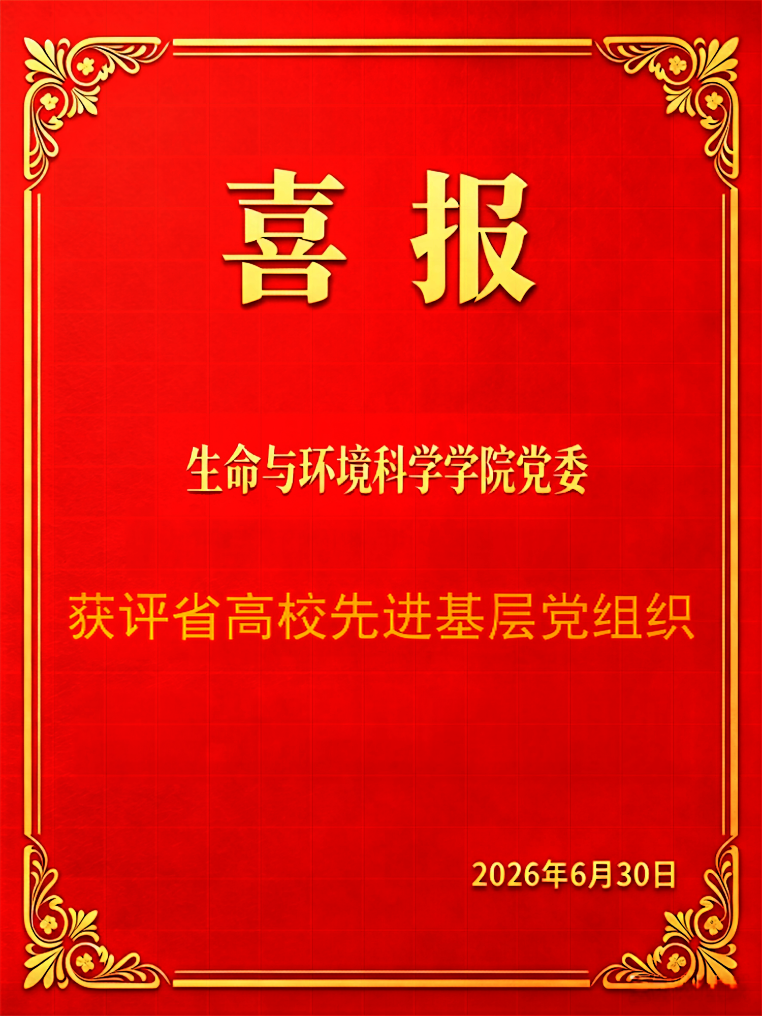 喜报：杭师大生环重庆时时彩
获2025年高校先进基层党组织(1)(1)